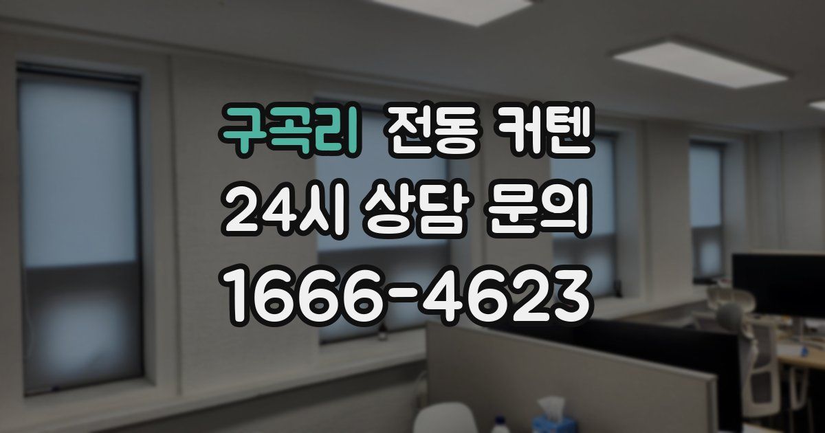구곡리 전동 커텐