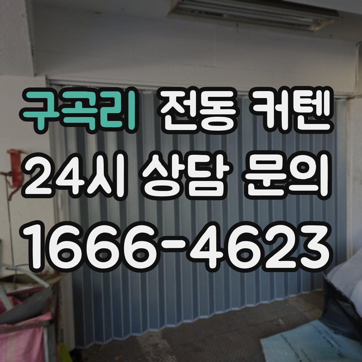 구곡리 전동 커텐