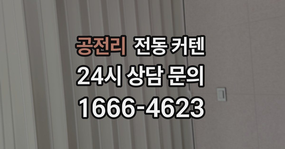 공전리 전동 커텐