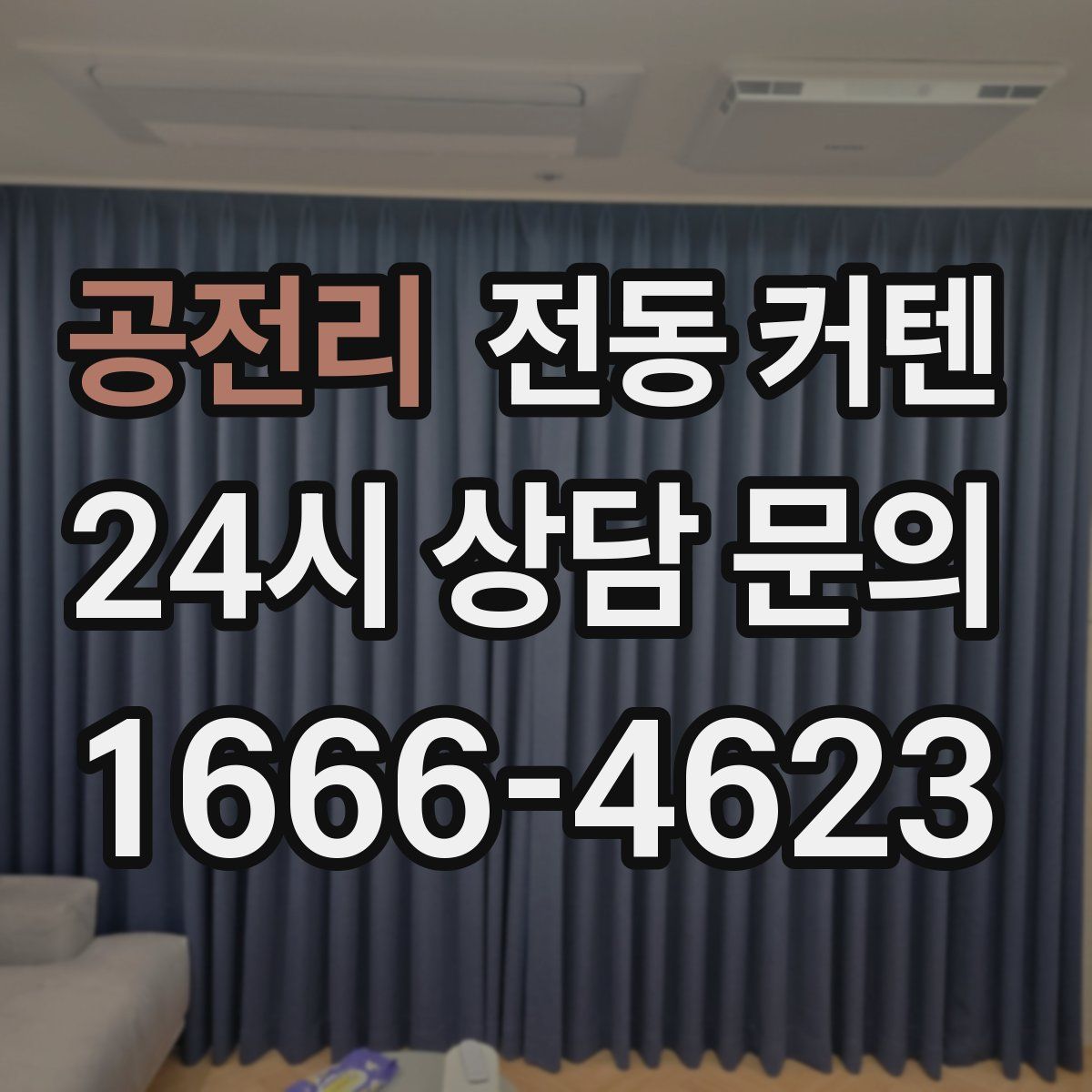 공전리 전동 커텐