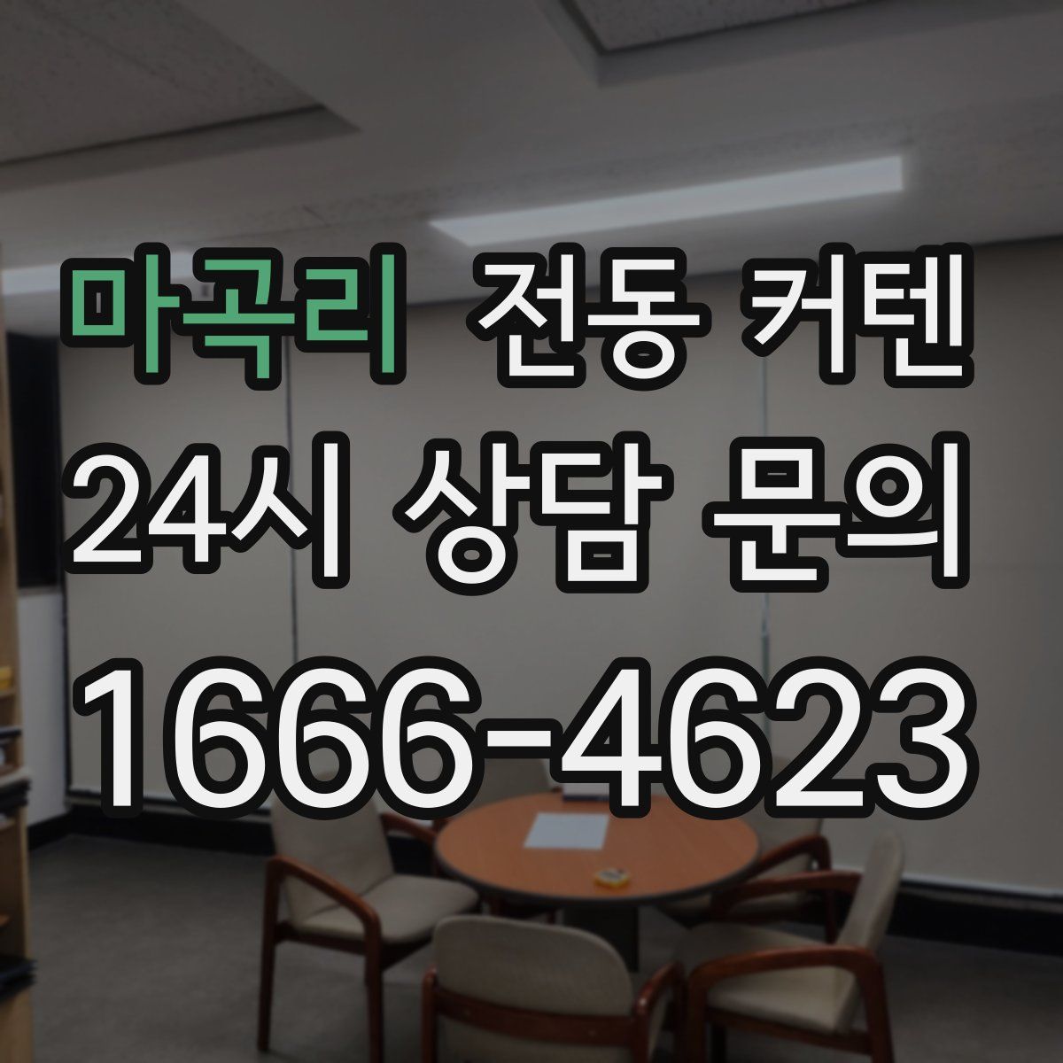 마곡리 전동 커텐