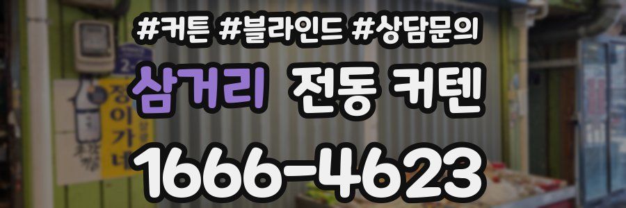 삼거리 전동 커텐