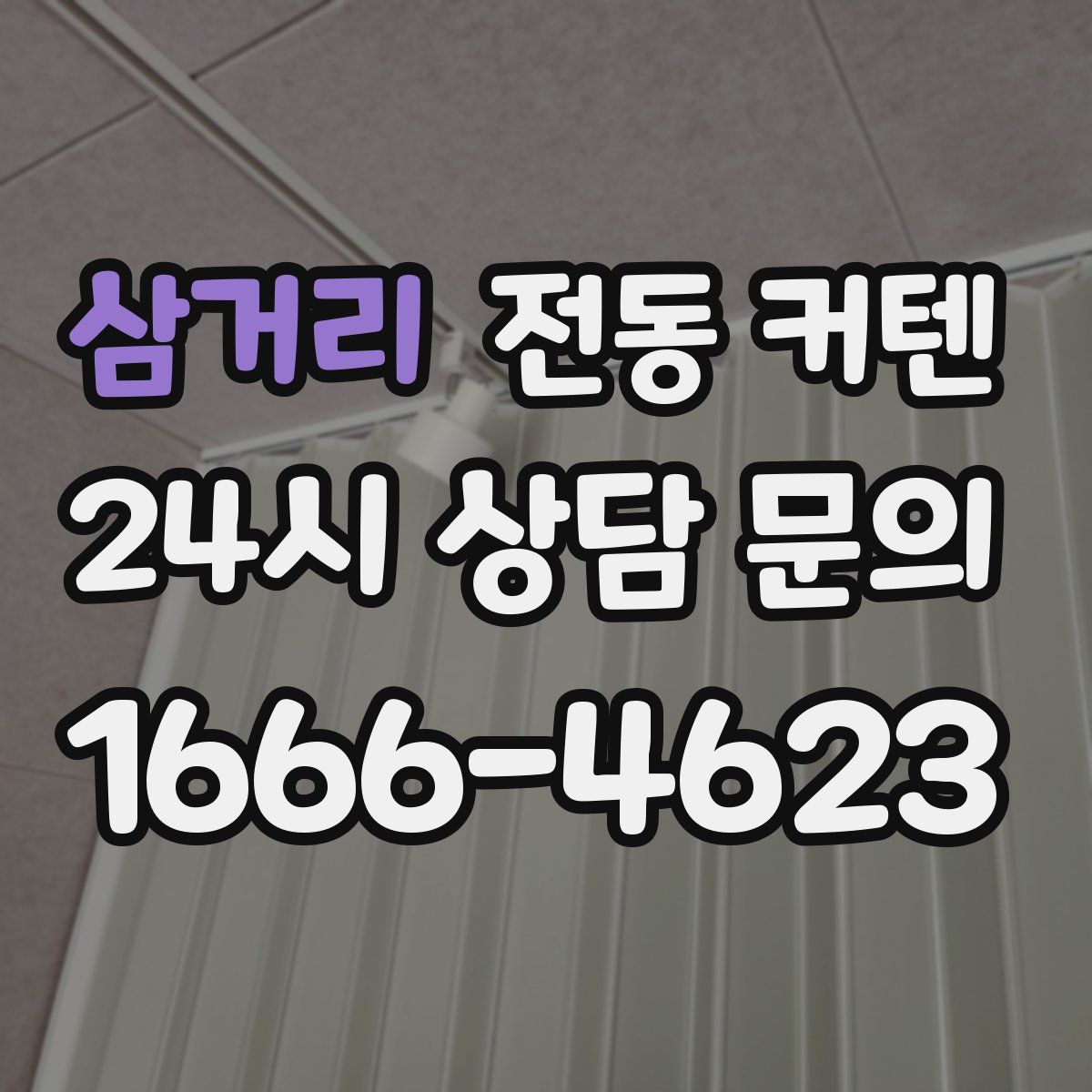 삼거리 전동 커텐