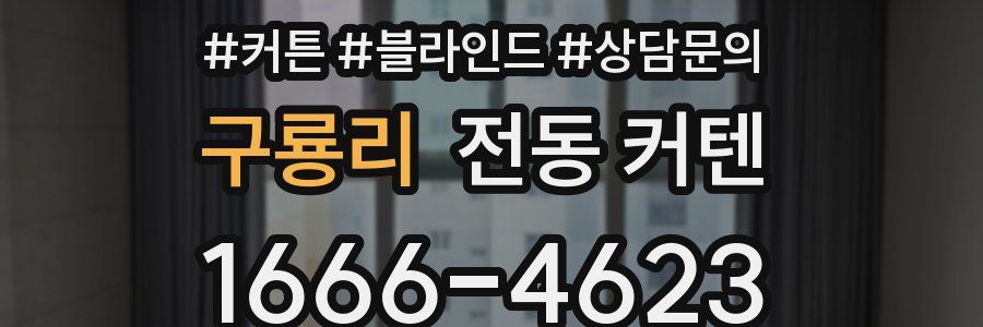 구룡리 전동 커텐