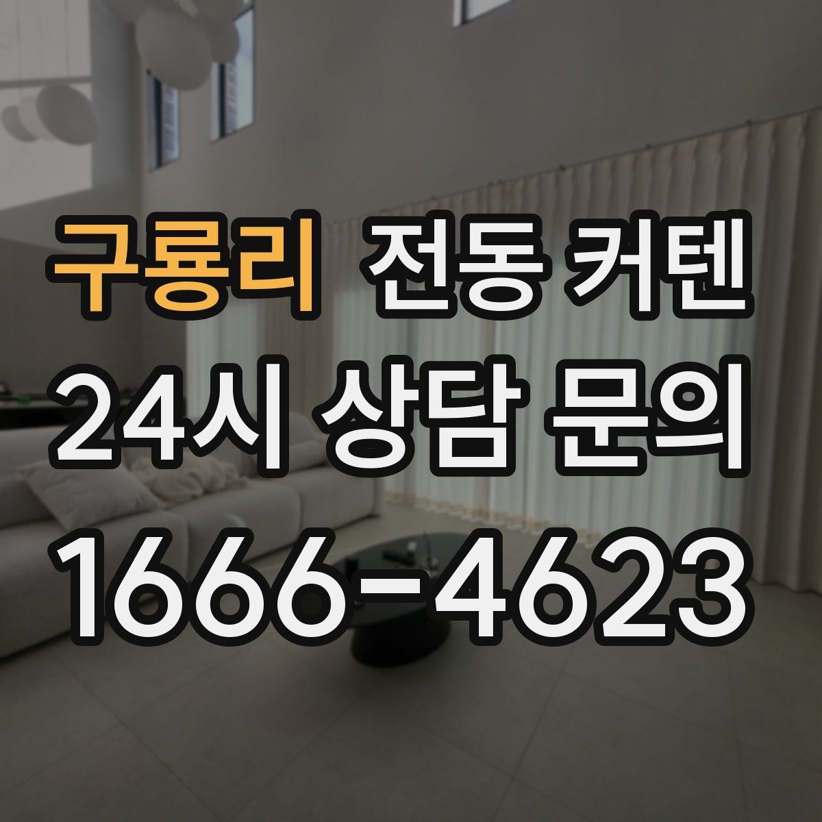 구룡리 전동 커텐