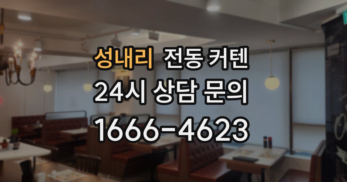 성내리 전동 커텐