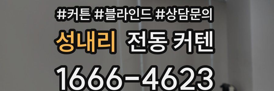 성내리 전동 커텐