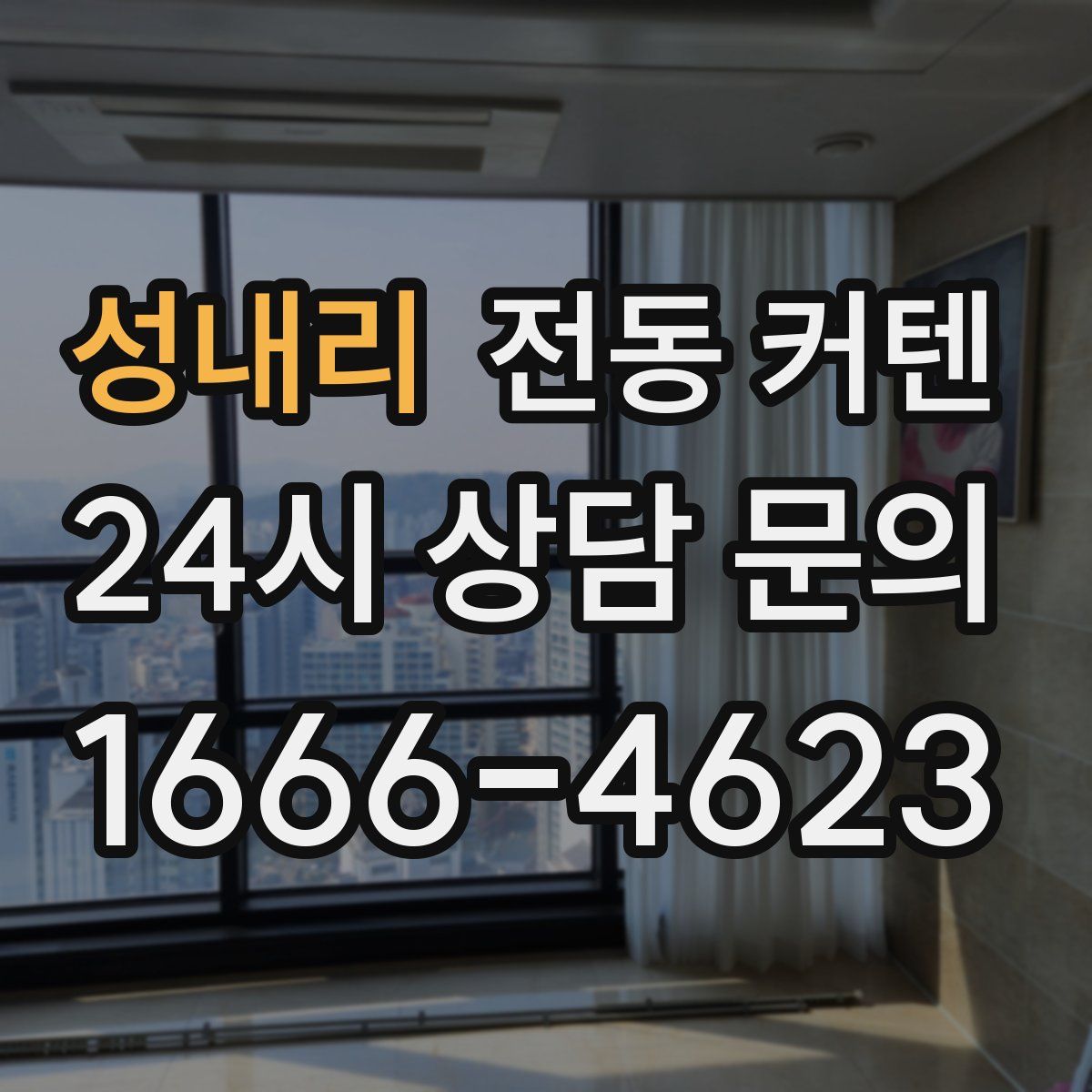 성내리 전동 커텐