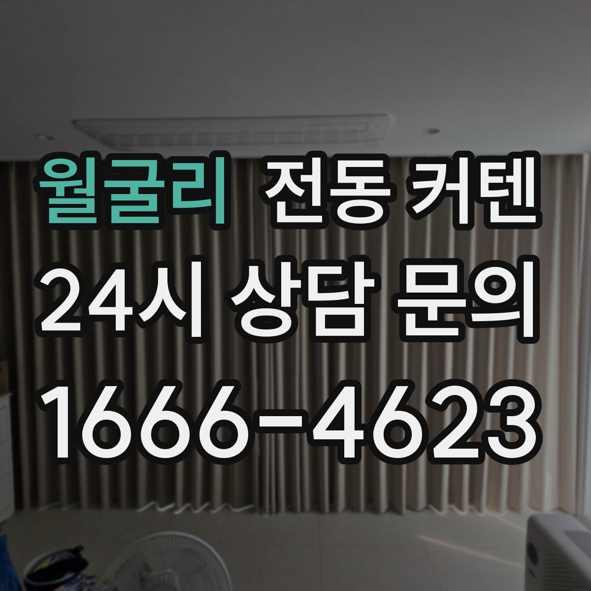 월굴리 전동 커텐
