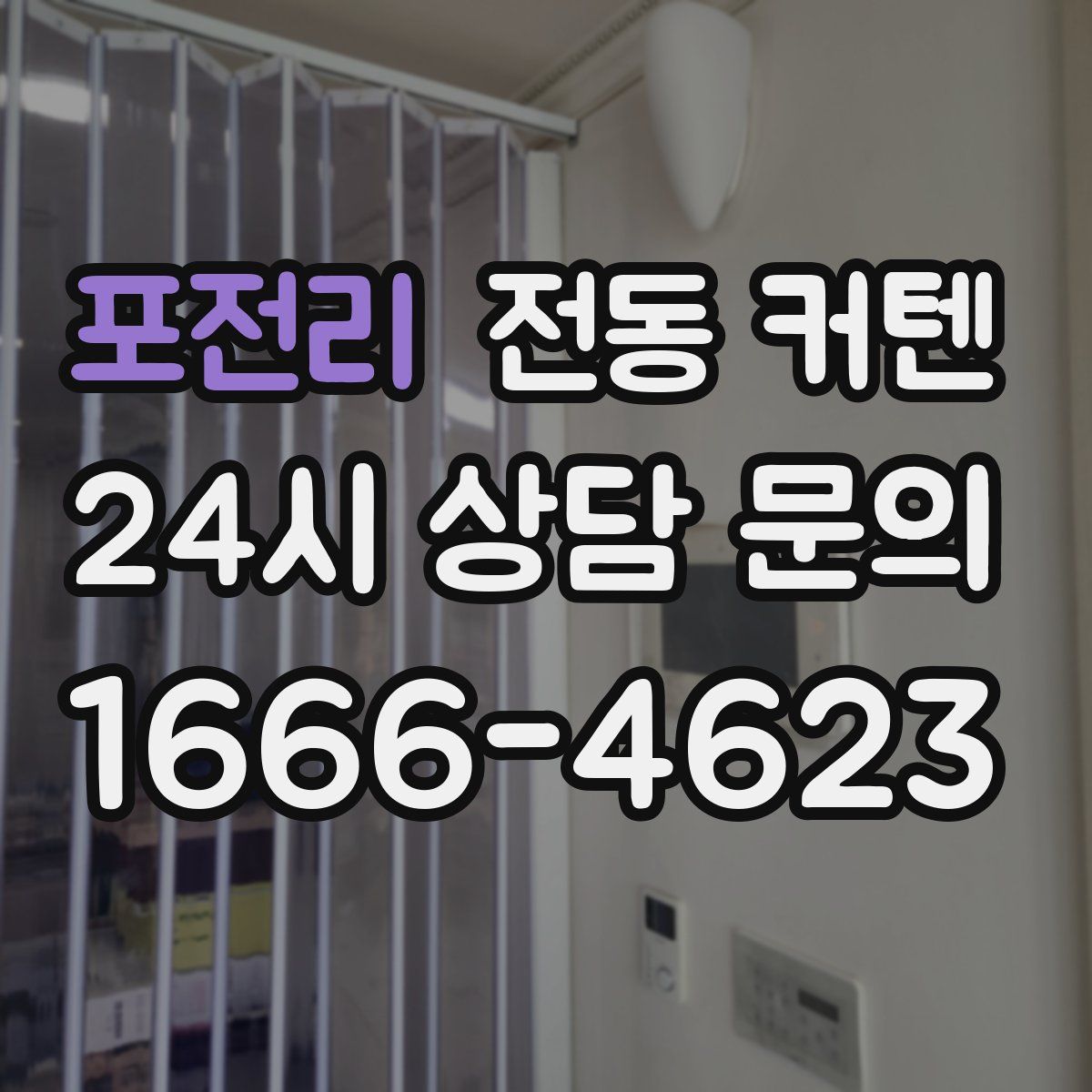 포전리 전동 커텐