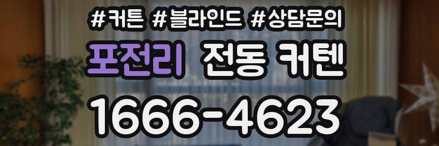 포전리 전동 커텐