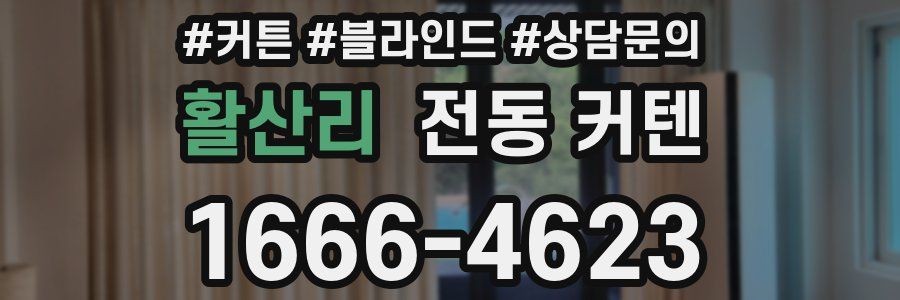 활산리 전동 커텐