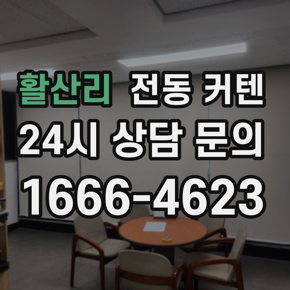 활산리 전동 커텐