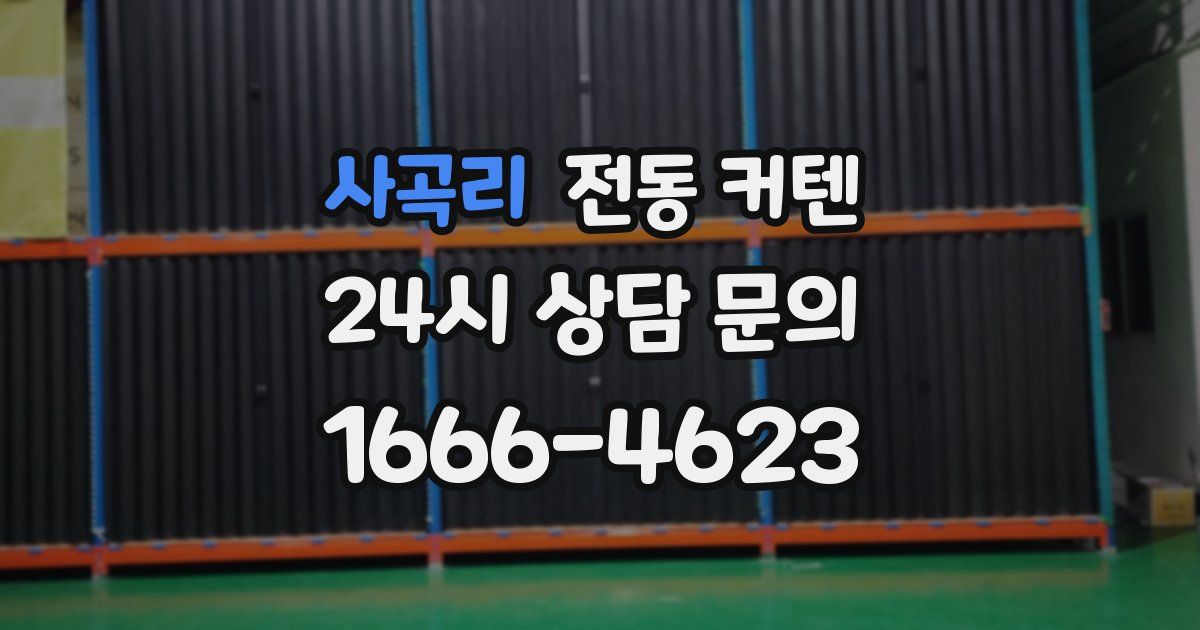 사곡리 전동 커텐