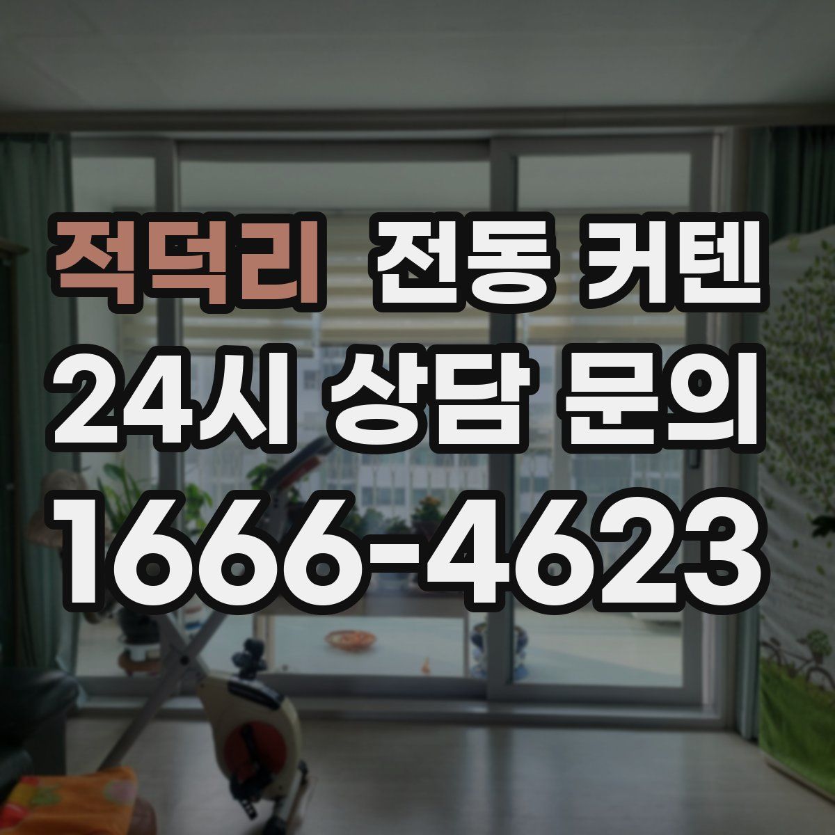 적덕리 전동 커텐