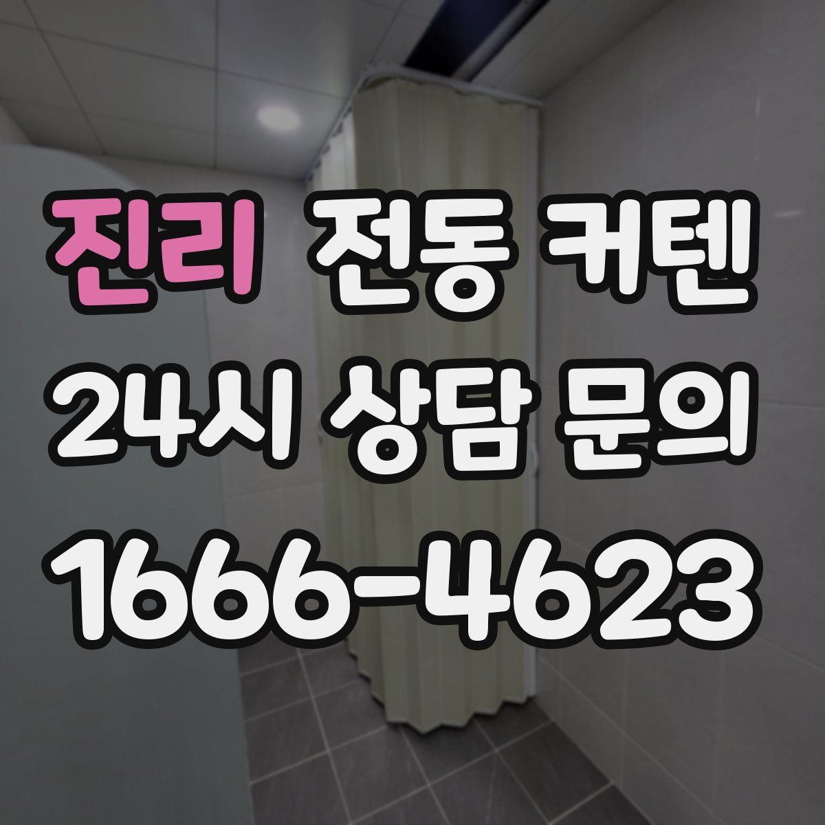 진리 전동 커텐