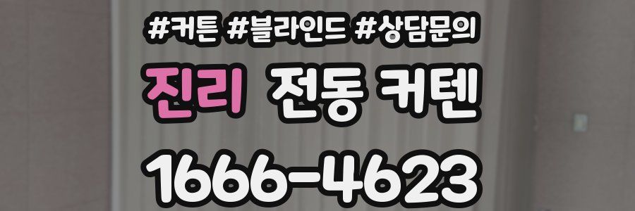 진리 전동 커텐