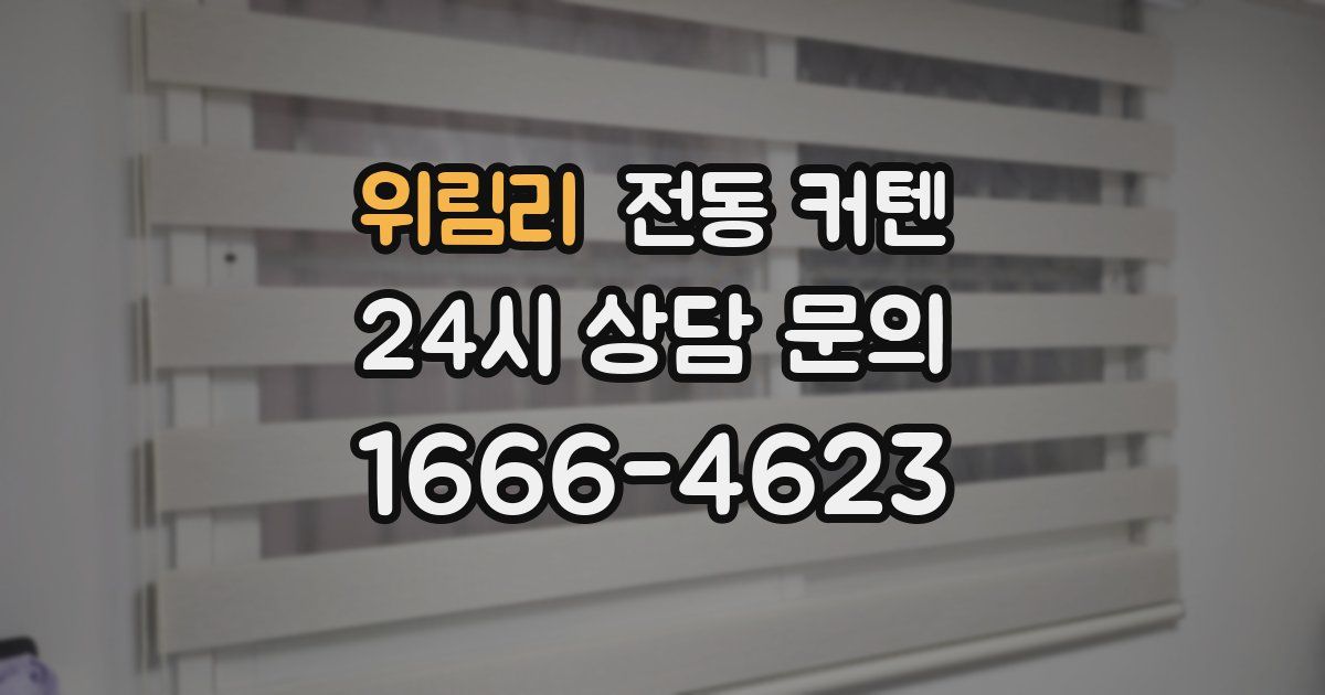 위림리 전동 커텐