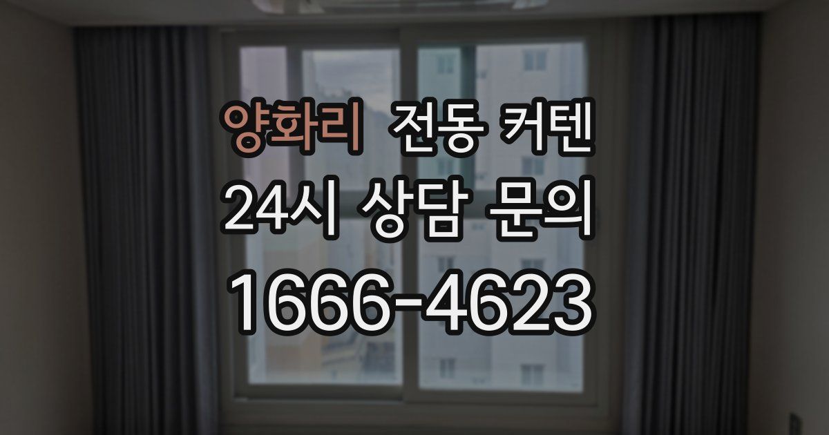 양화리 전동 커텐