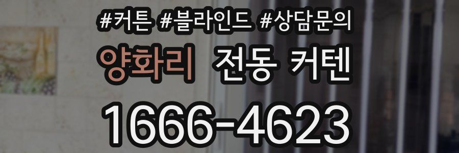 양화리 전동 커텐