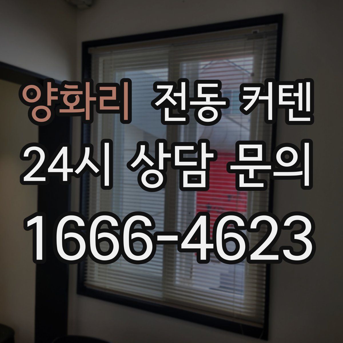 양화리 전동 커텐