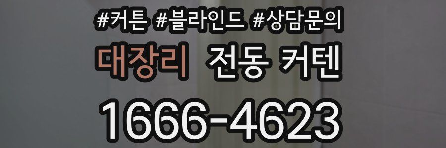 대장리 전동 커텐