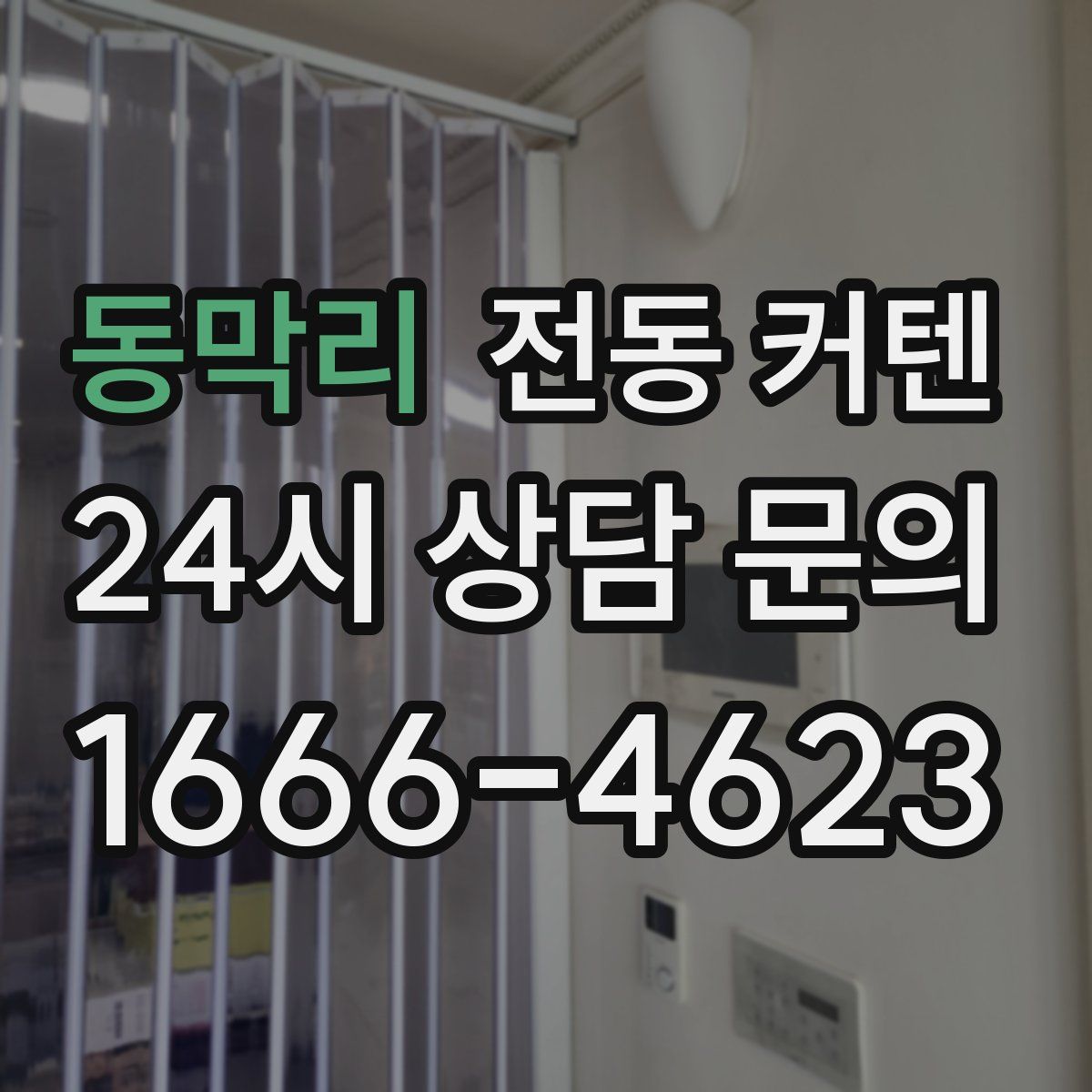 동막리 전동 커텐