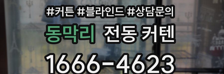 동막리 전동 커텐