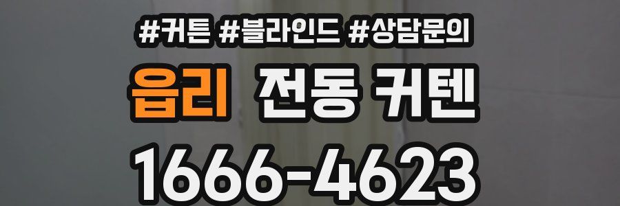읍리 전동 커텐