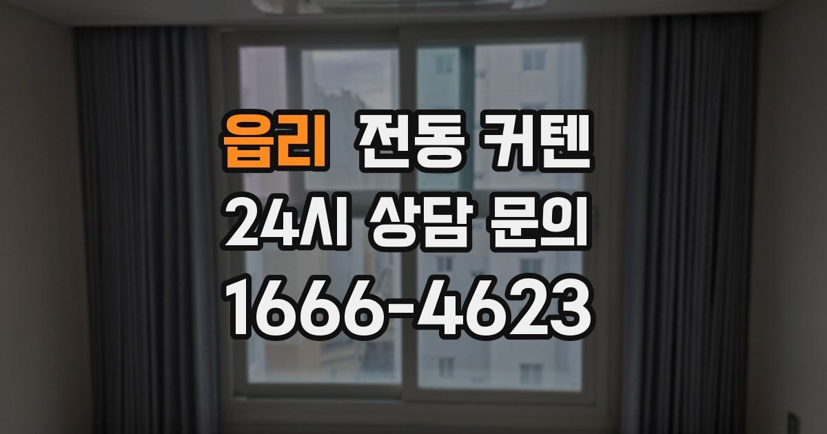 읍리 전동 커텐