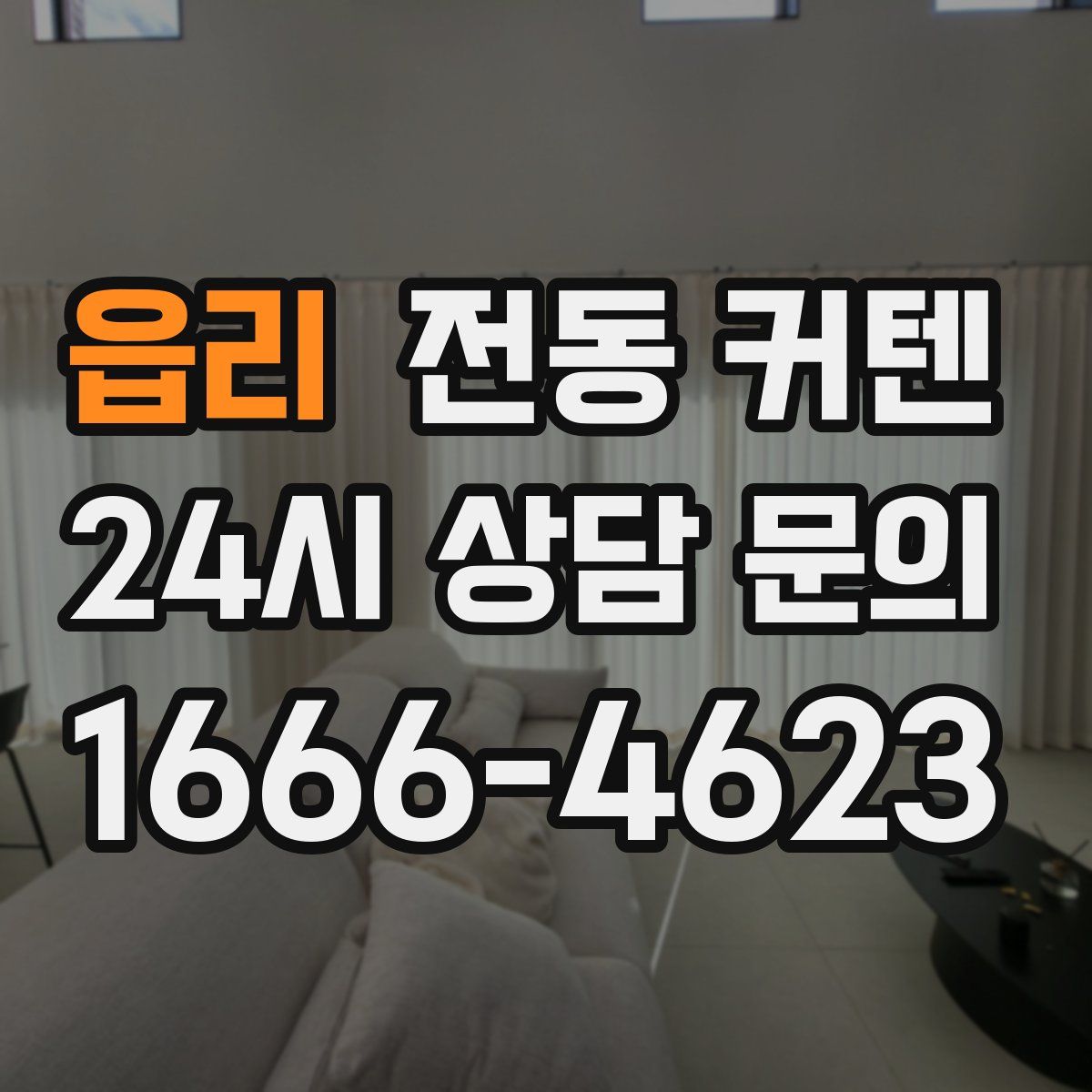 읍리 전동 커텐