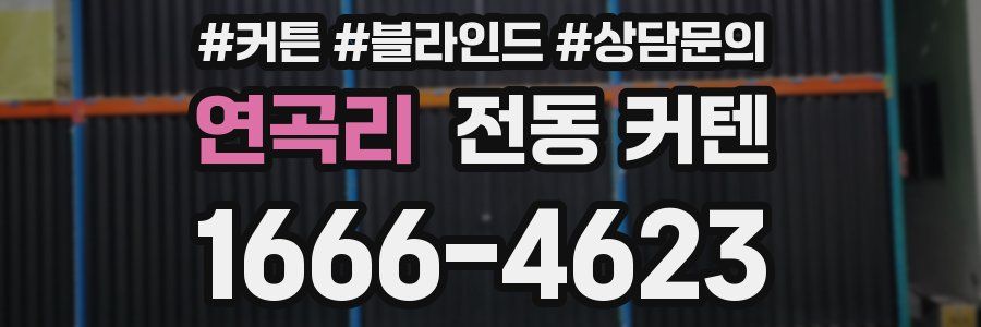 연곡리 전동 커텐