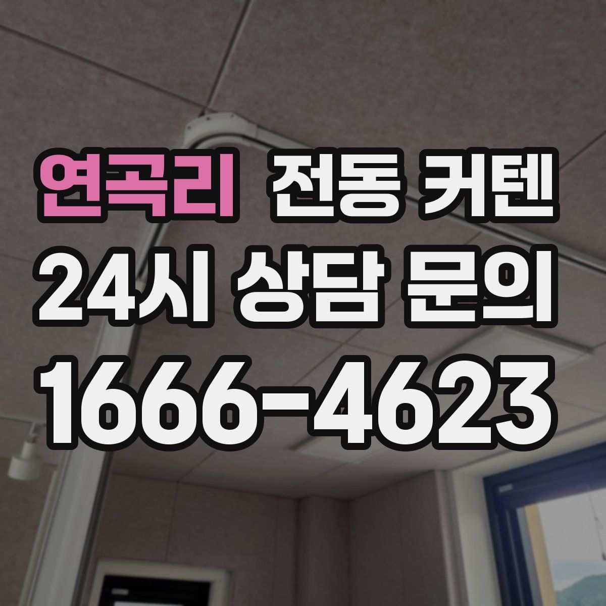 연곡리 전동 커텐