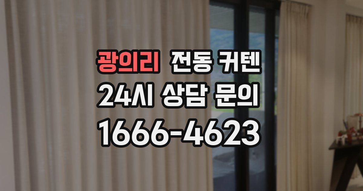 광의리 전동 커텐