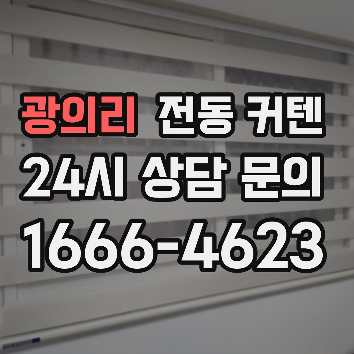 광의리 전동 커텐
