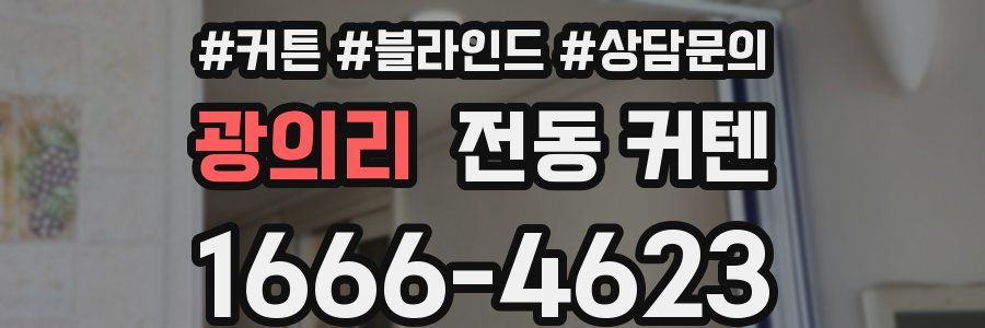 광의리 전동 커텐