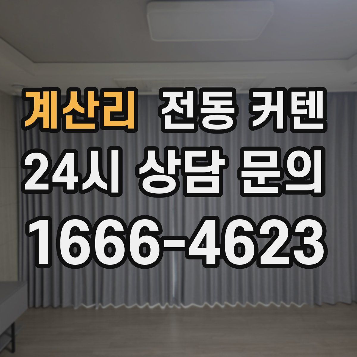 계산리 전동 커텐