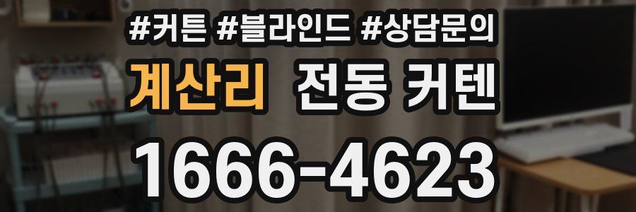 계산리 전동 커텐