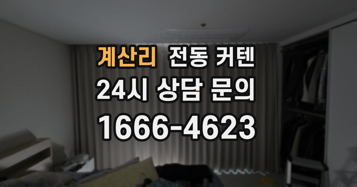 계산리 전동 커텐