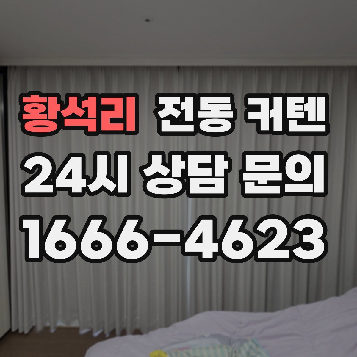 황석리 전동 커텐