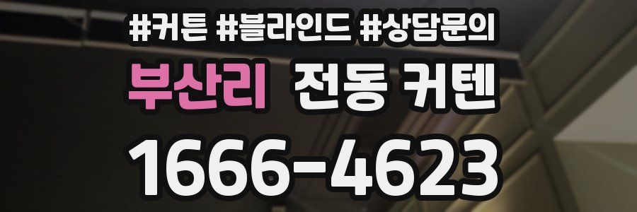 부산리 전동 커텐