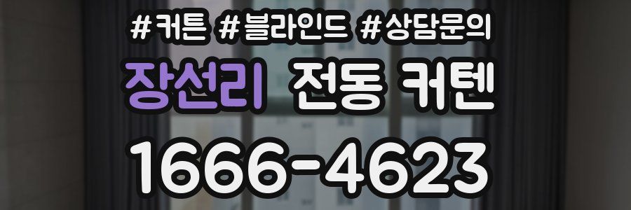 장선리 전동 커텐