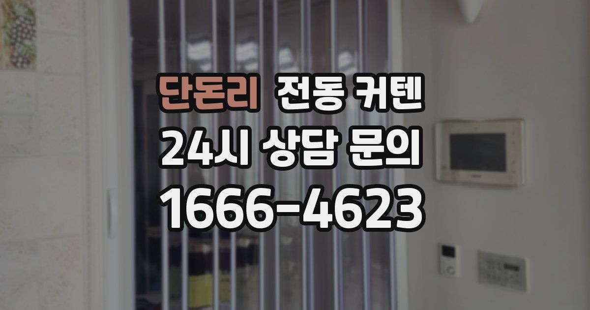 단돈리 전동 커텐
