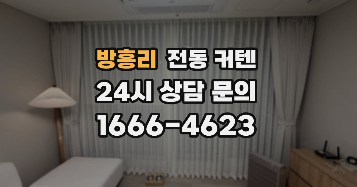 방흥리 전동 커텐
