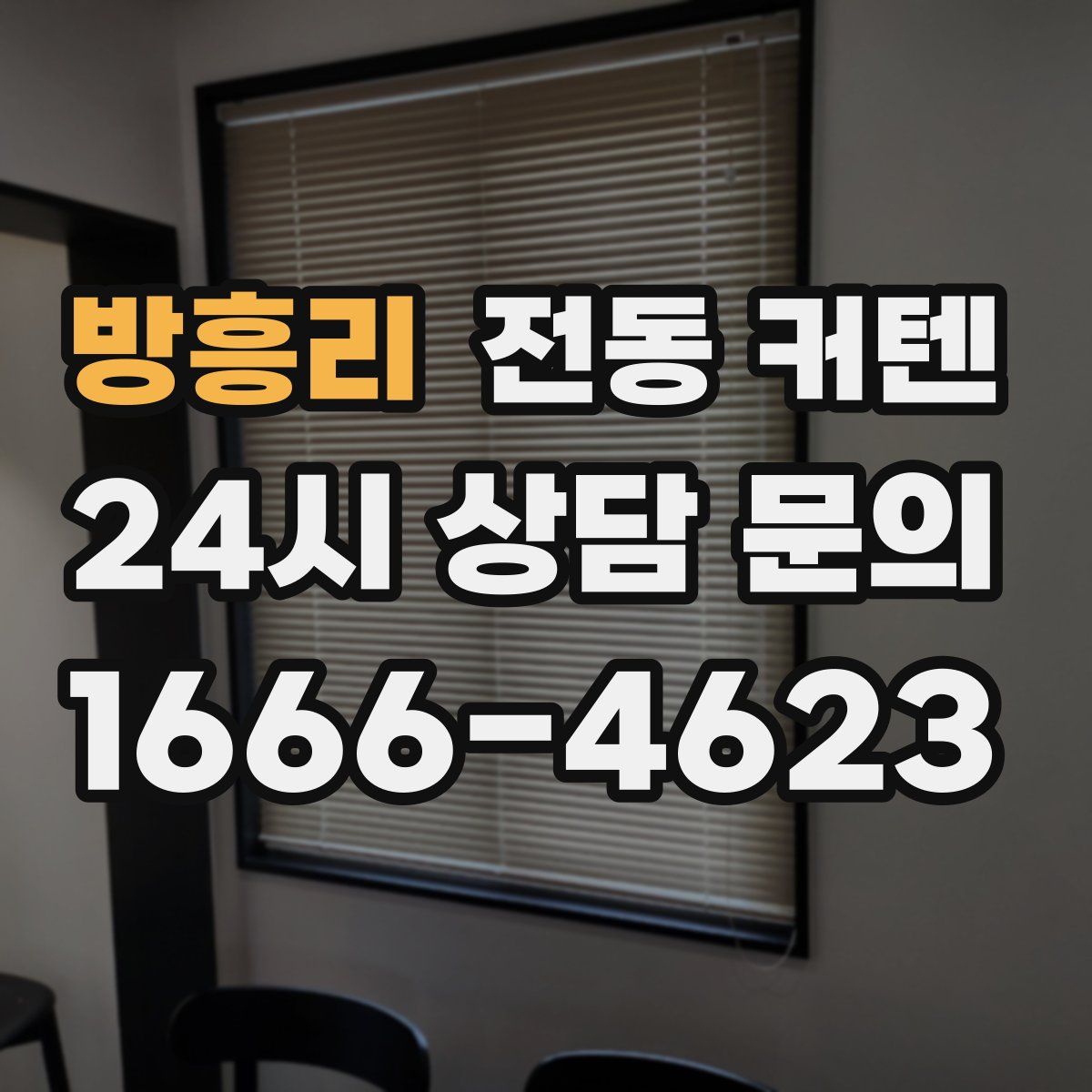 방흥리 전동 커텐