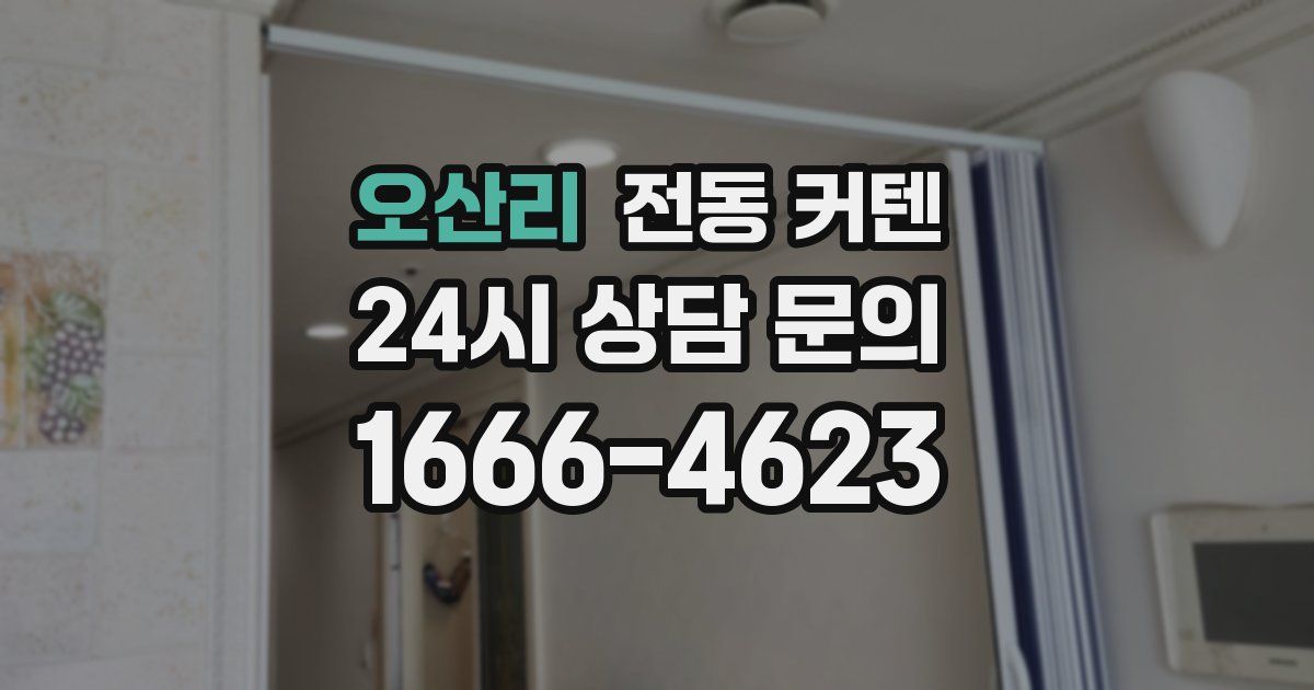 오산리 전동 커텐