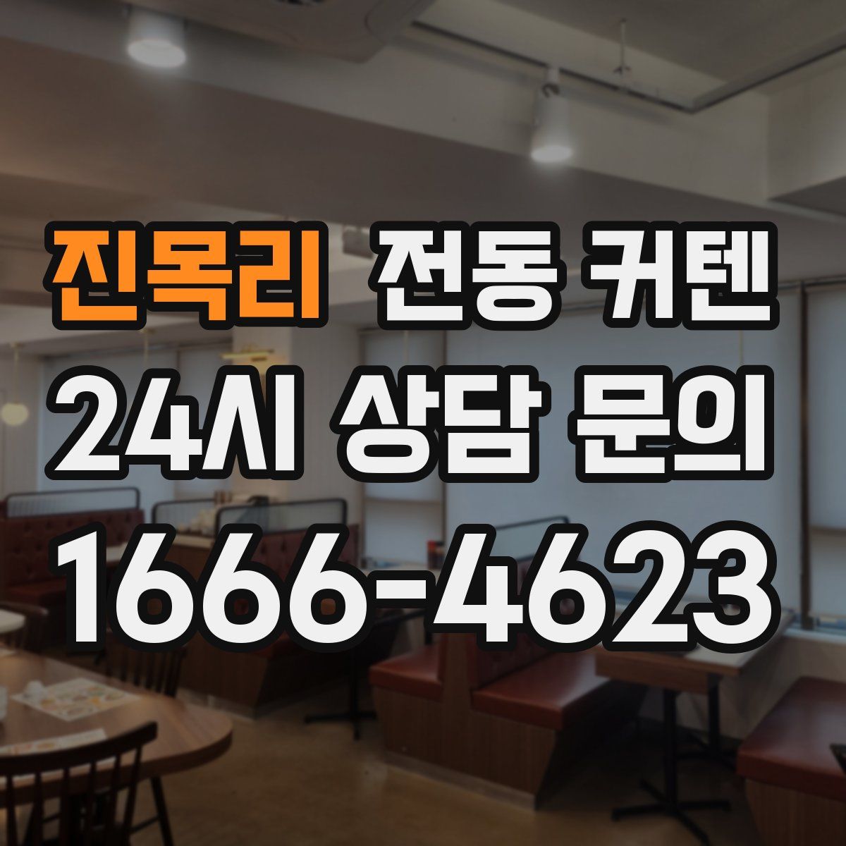 진목리 전동 커텐