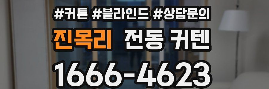 진목리 전동 커텐