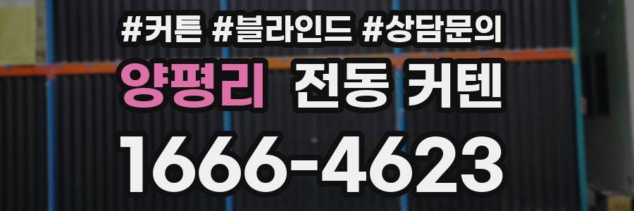 양평리 전동 커텐