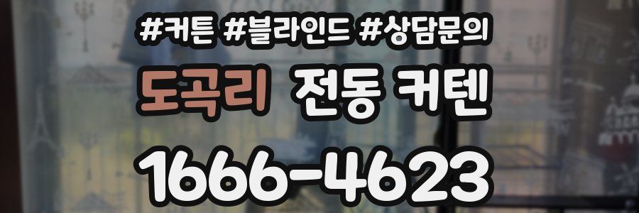 도곡리 전동 커텐